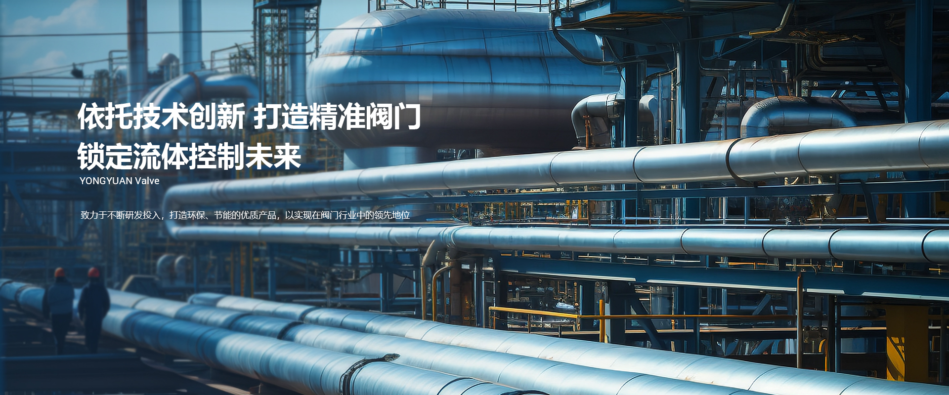 科技創新<br />永園閥門